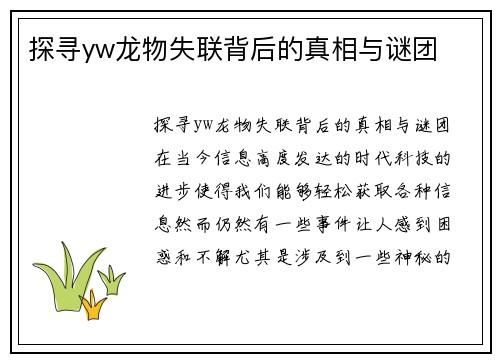 探寻yw龙物失联背后的真相与谜团
